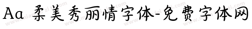 Aa 柔美秀丽情字体字体转换